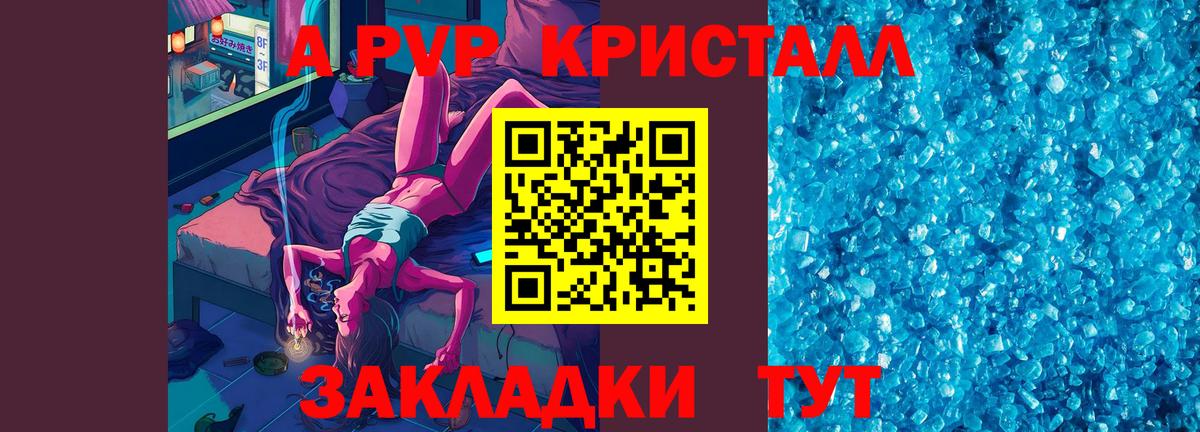 APVP кристаллы Шелехов